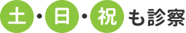 土・日・祝も診療