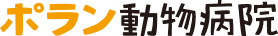 ポラン動物病院