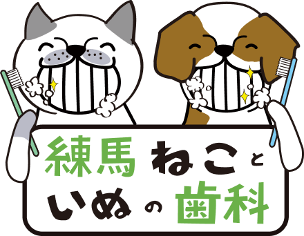 練馬ねこといぬの歯科