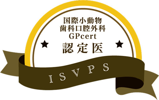 国際小動物歯科口腔外科GPcept【認定医】ISVPS